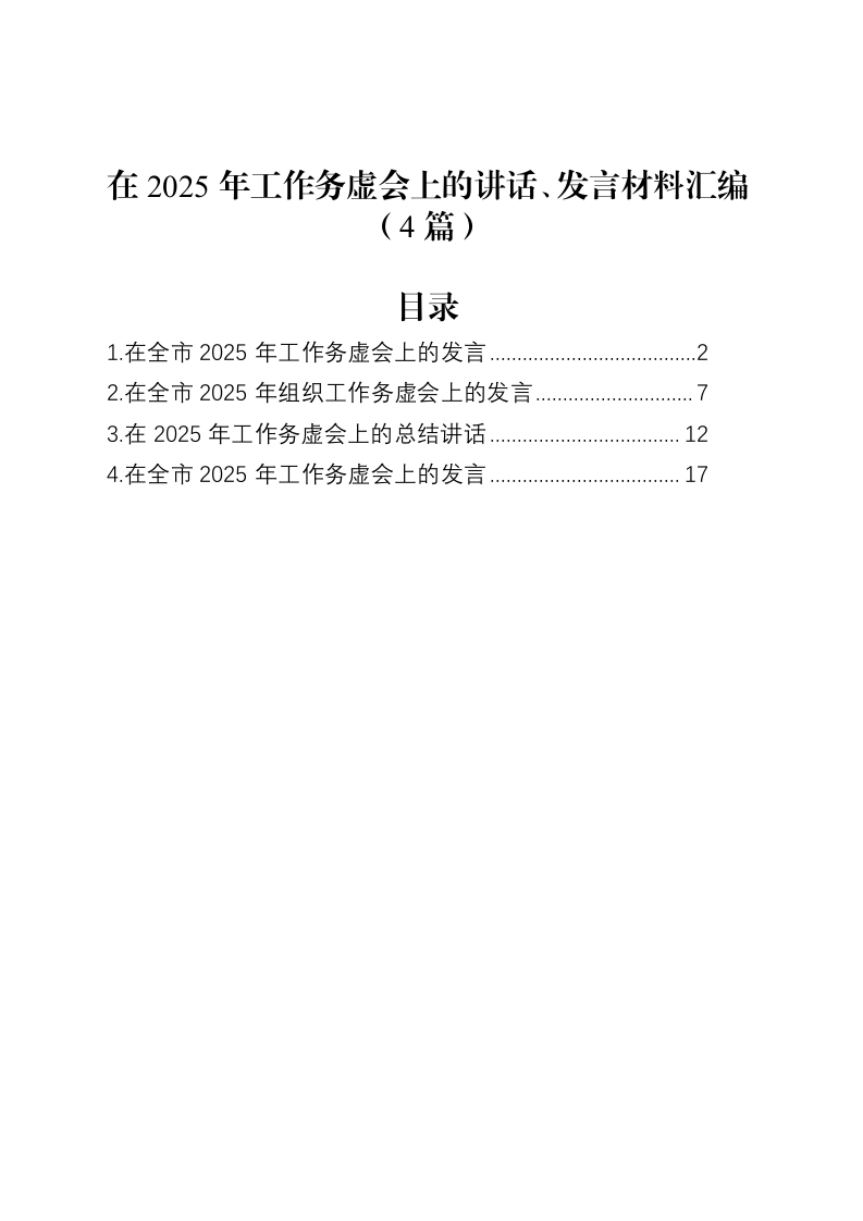 【4篇】在2025年工作务虚会上的讲话、发言材料汇编_第1页
