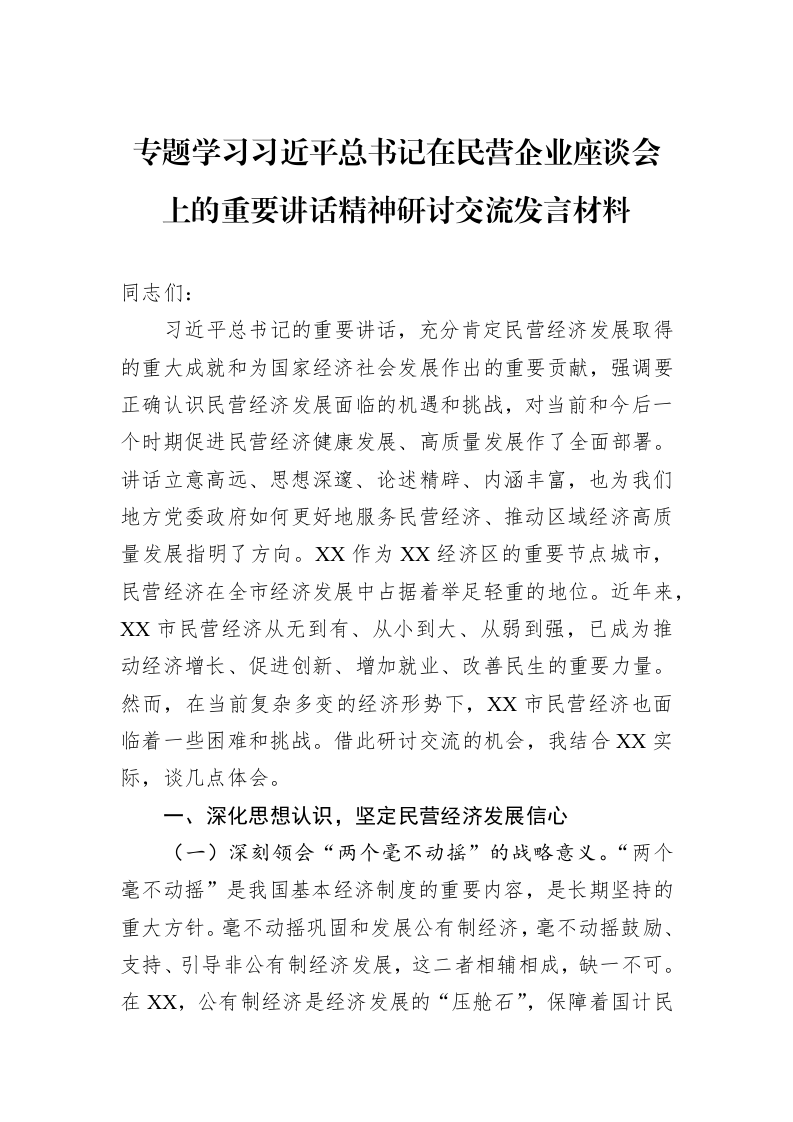 专题学习习近平总书记在民营企业座谈会上的重要讲话精神研讨交流发言材料（02-28）_第1页