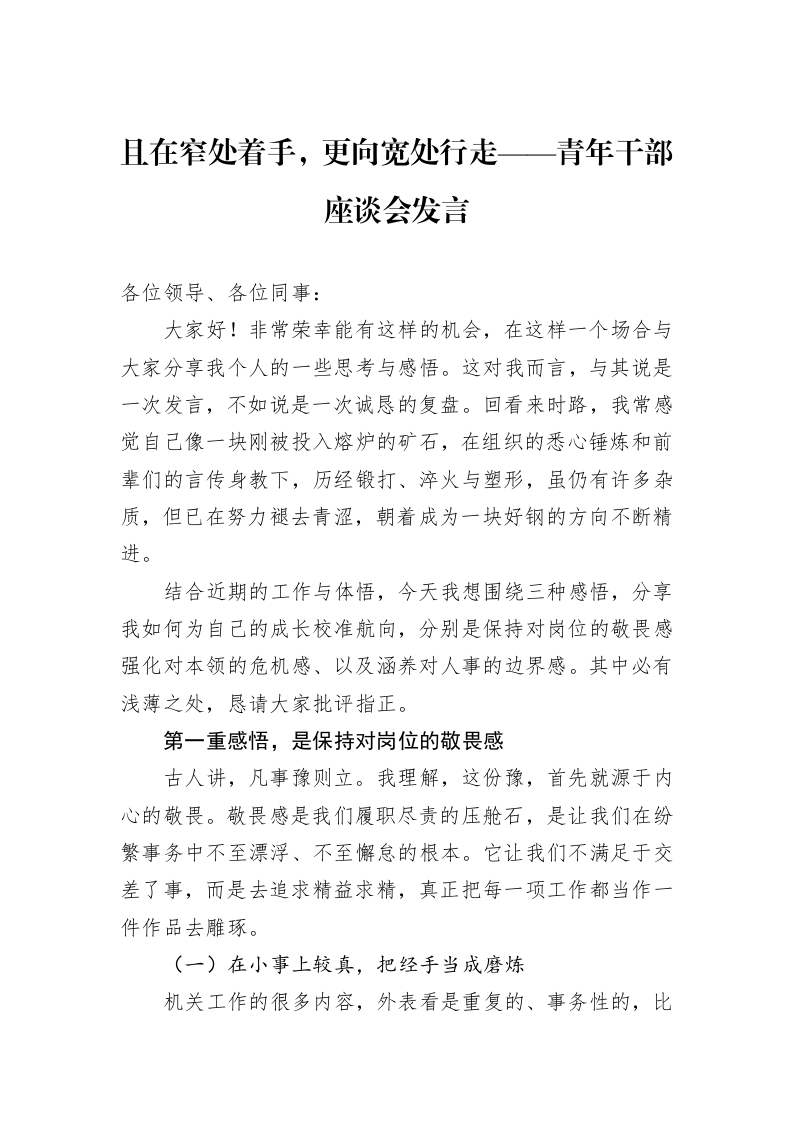 且在窄处着手，更向宽处行走——青年干部座谈会发言_第1页