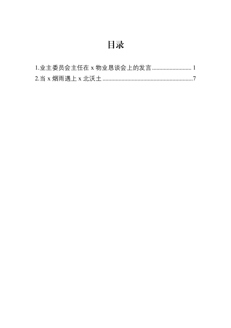 业主委员会主任在x物业恳谈会上的发言_第1页