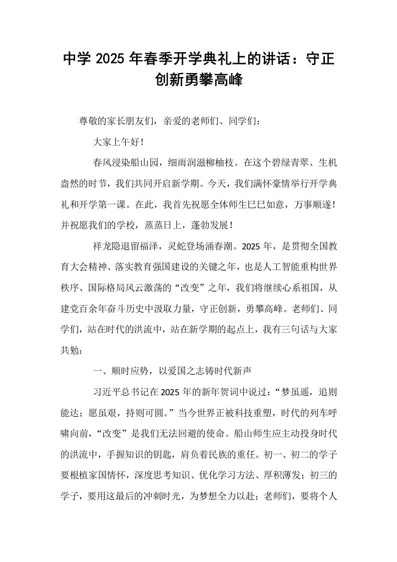 中学2025年春季开学典礼上的讲话：守正创新勇攀高峰_第1页