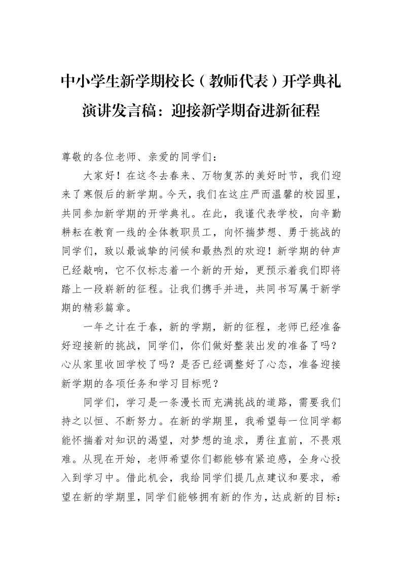 中小学生新学期校长（教师代表）开学典礼演讲发言稿：迎接新学期奋进新征程（02-20）_第1页
