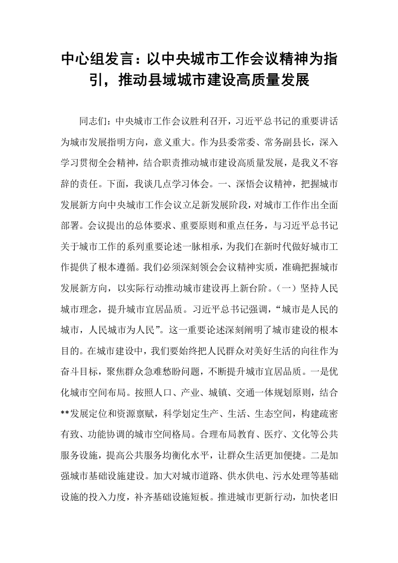中心组发言：以中央城市工作会议精神为指引，推动县域城市建设高质量发展_第1页