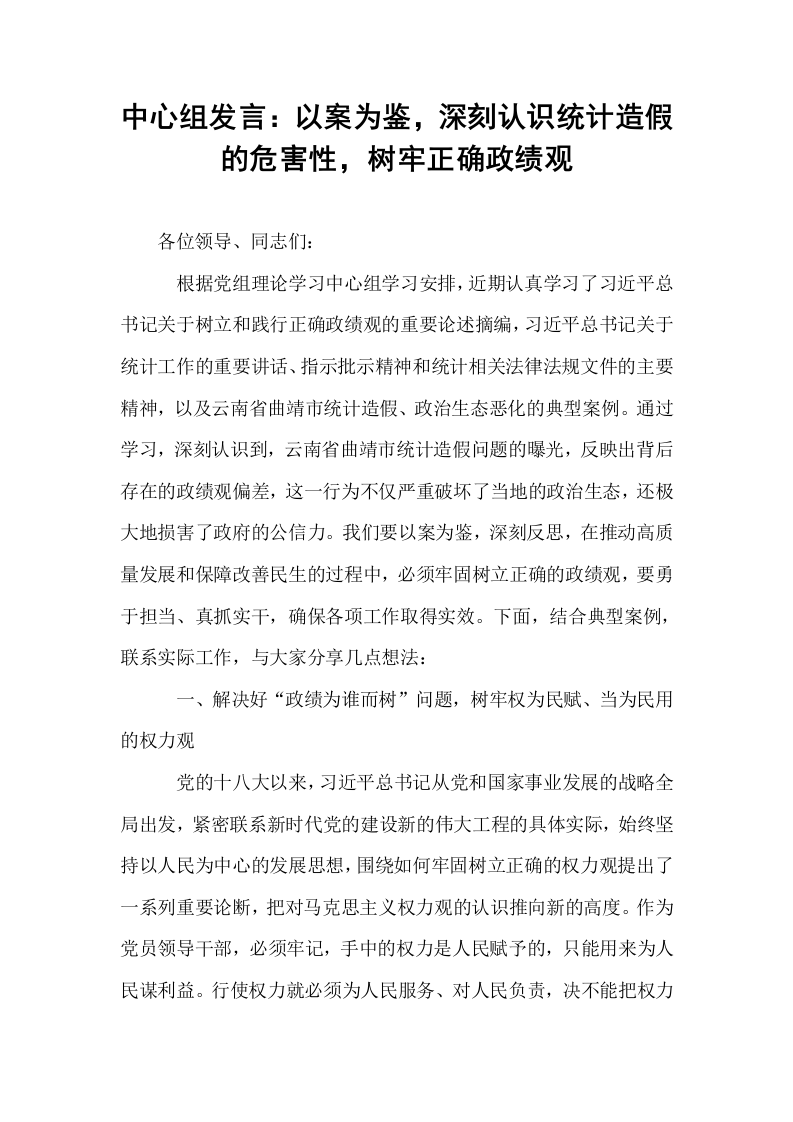 中心组发言：以案为鉴，深刻认识统计造假的危害性，树牢正确政绩观_第1页