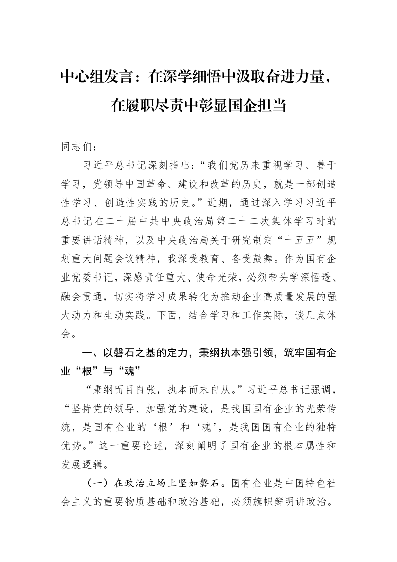 中心组发言：在深学细悟中汲取奋进力量，在履职尽责中彰显国企担当_第1页