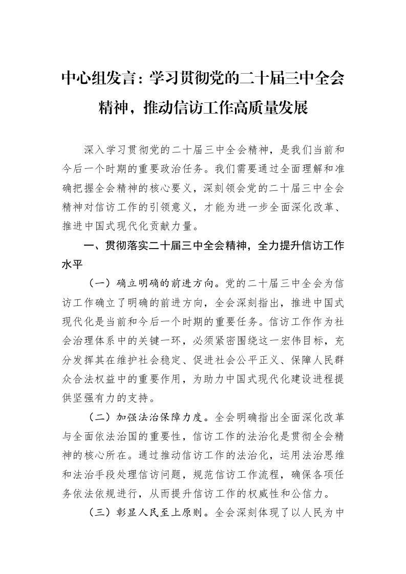 中心组发言：学习贯彻党的二十届三中全会精神，推动信访工作高质量发展_第1页