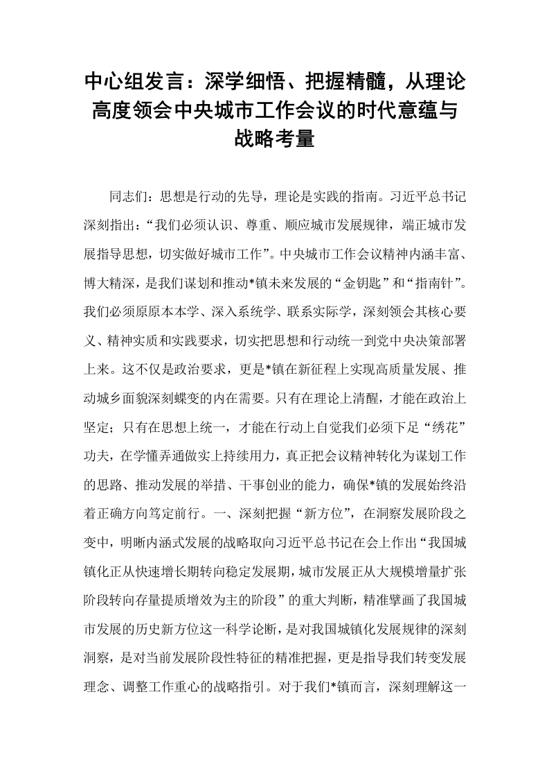 中心组发言：深学细悟、把握精髓，从理论高度领会中央城市工作会议的时代意蕴与战略考量_第1页