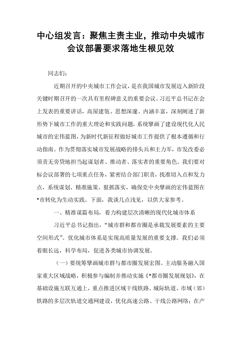 中心组发言：聚焦主责主业，推动中央城市会议部署要求落地生根见效_第1页