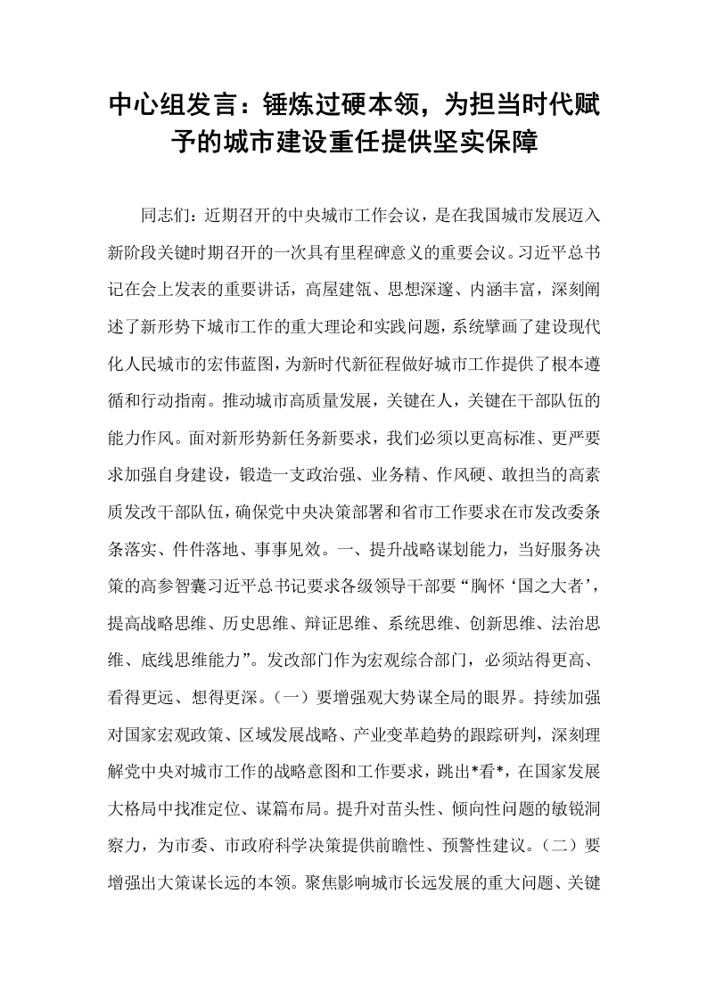 中心组发言：锤炼过硬本领，为担当时代赋予的城市建设重任提供坚实保障_第1页