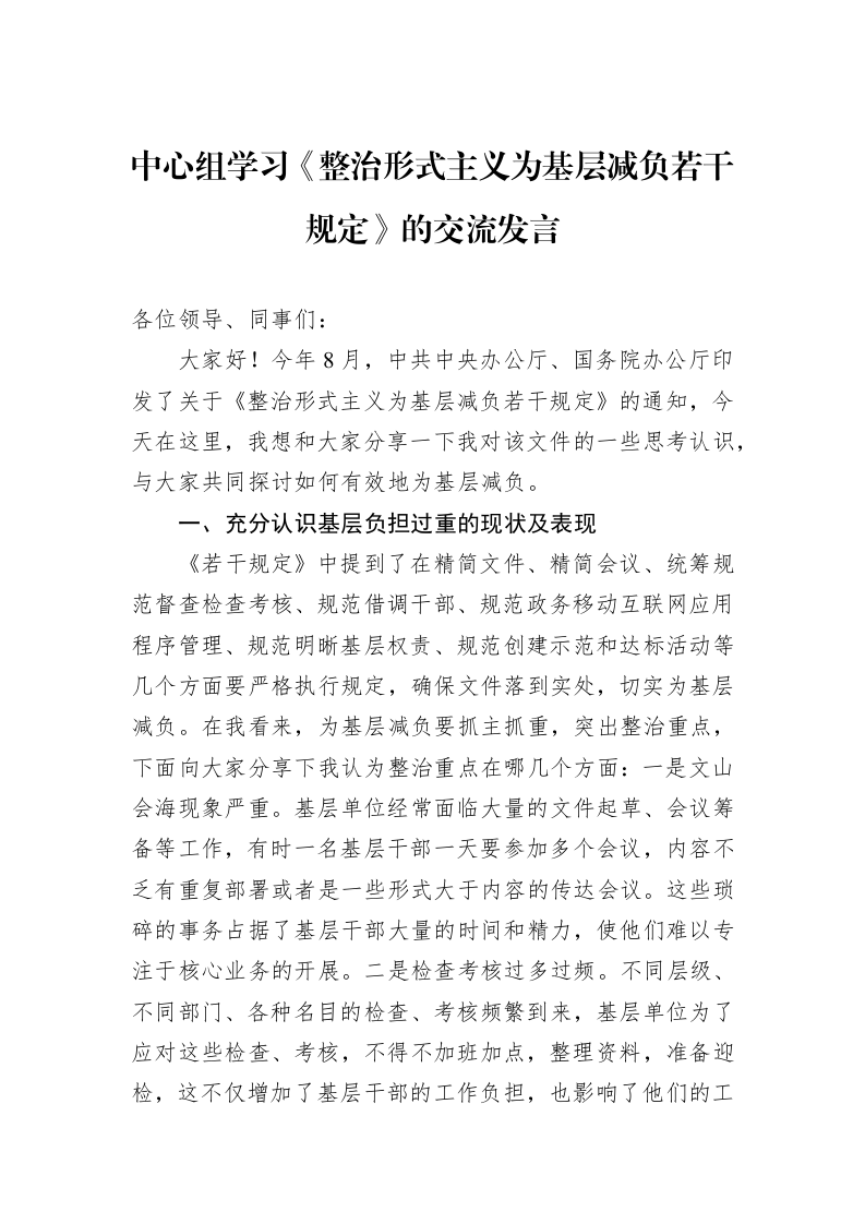 中心组学习《整治形式主义为基层减负若干规定》的交流发言 (1)_第1页