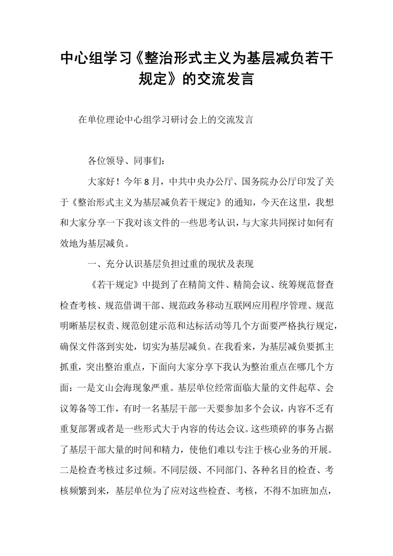 中心组学习《整治形式主义为基层减负若干规定》的交流发言_第1页