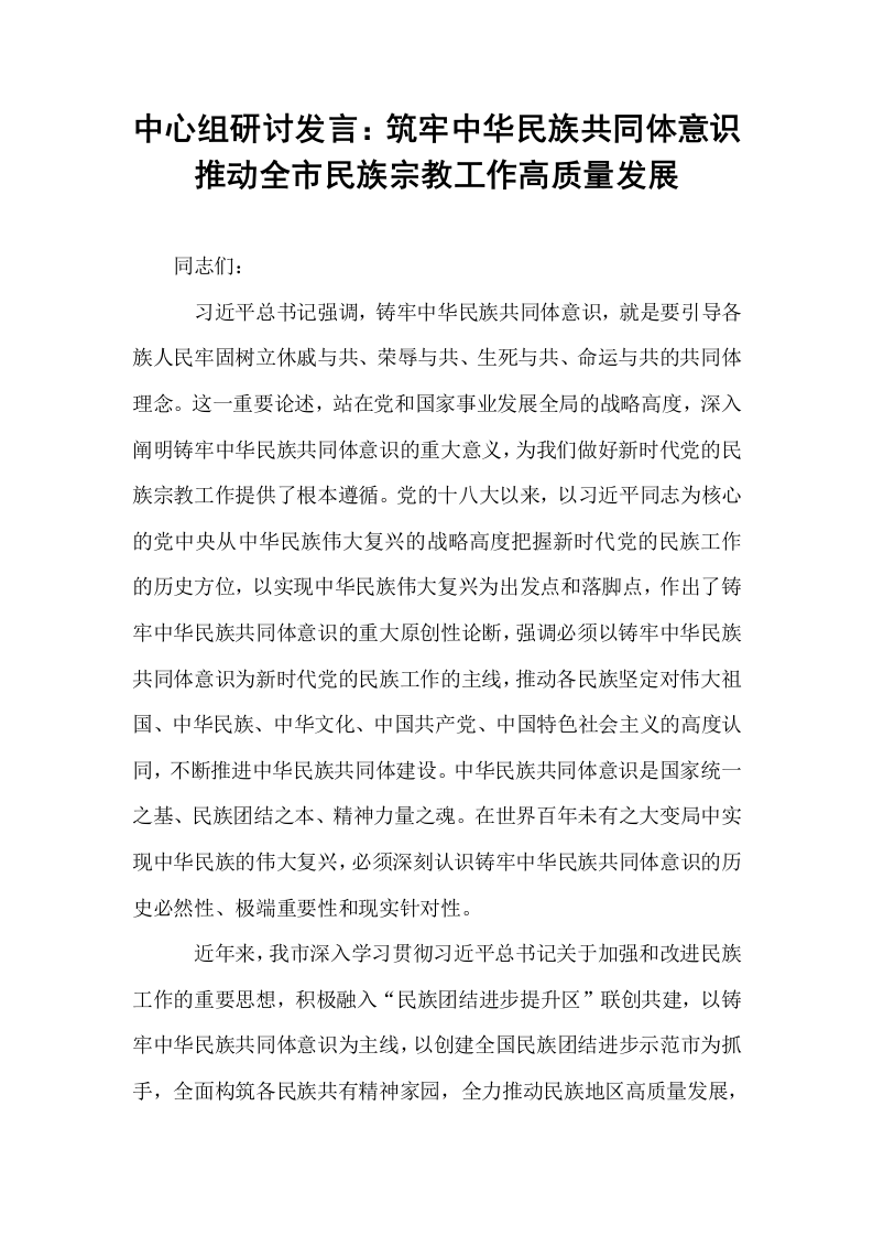 中心组研讨发言：筑牢中华民族共同体意识推动全市民族宗教工作高质量发展_第1页