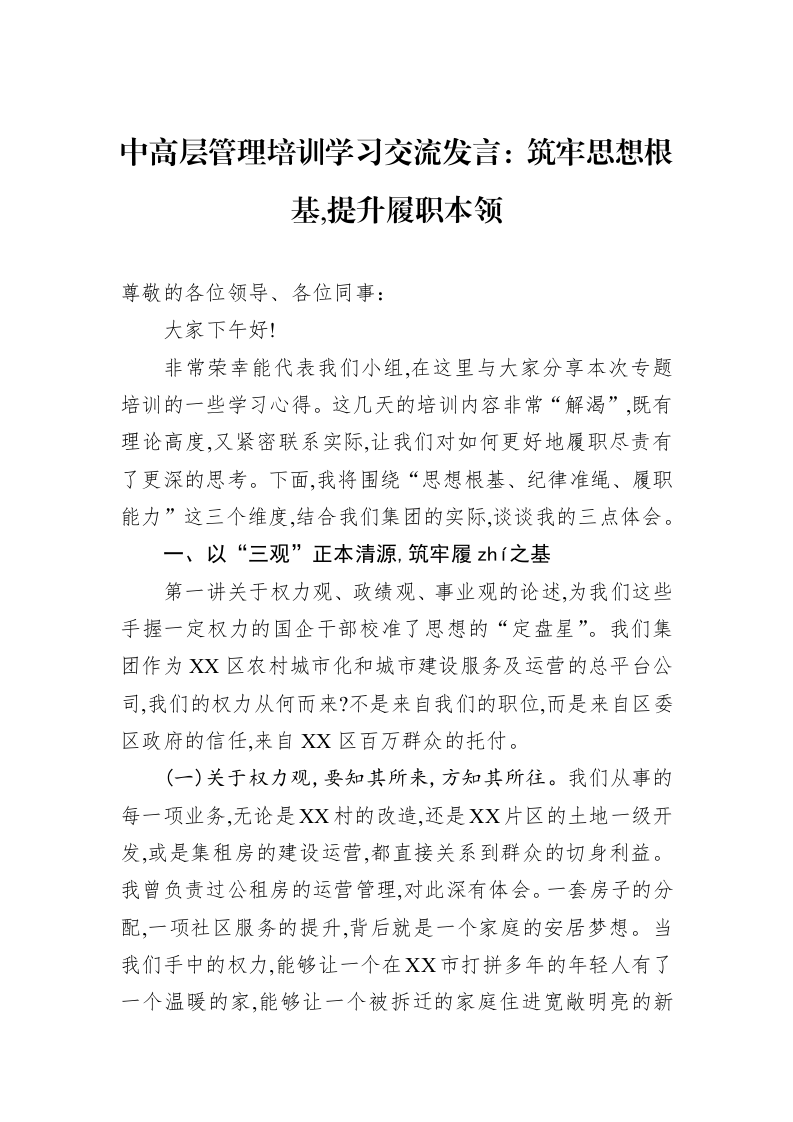 中高层管理培训学习交流发言：筑牢思想根基,提升履职本领_第1页