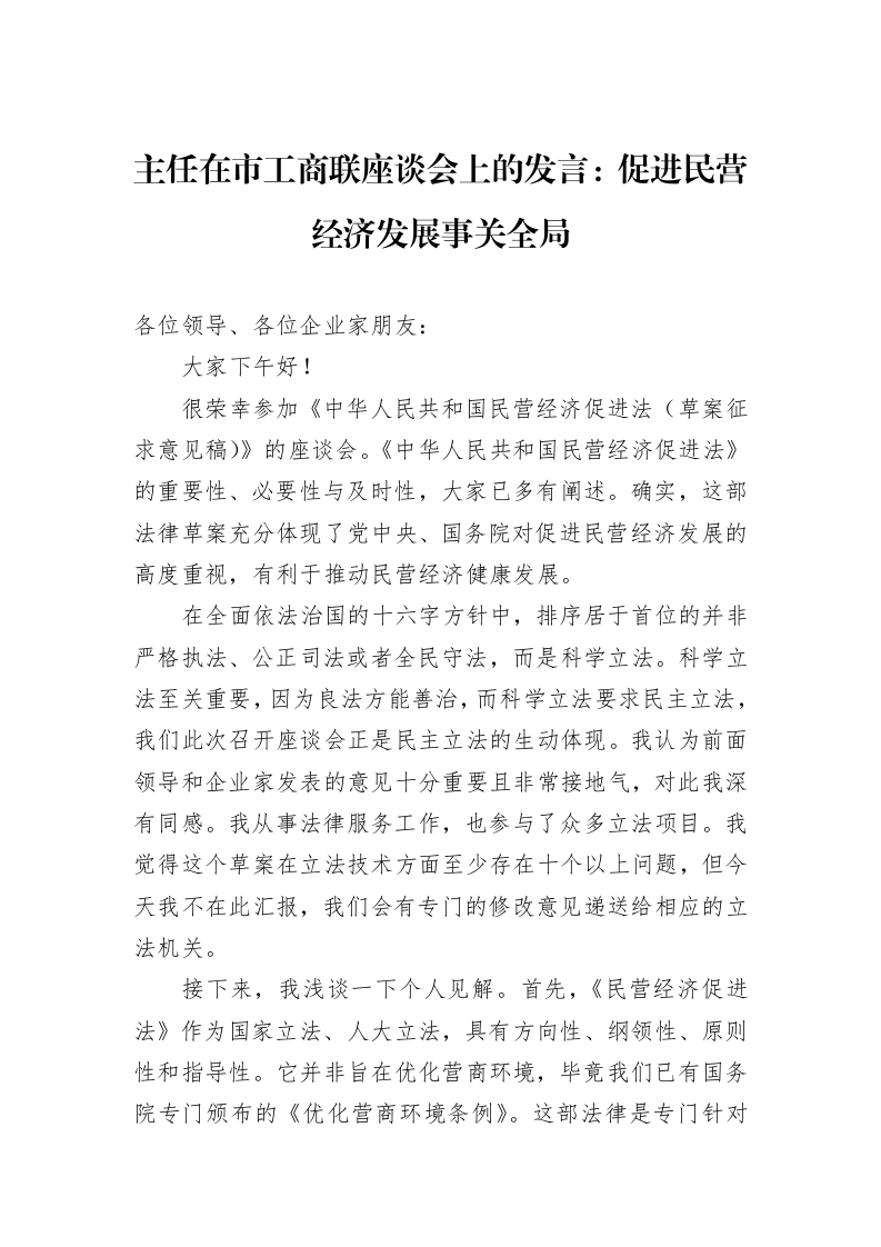 主任在市工商联座谈会上的发言：促进民营经济发展事关全局_第1页