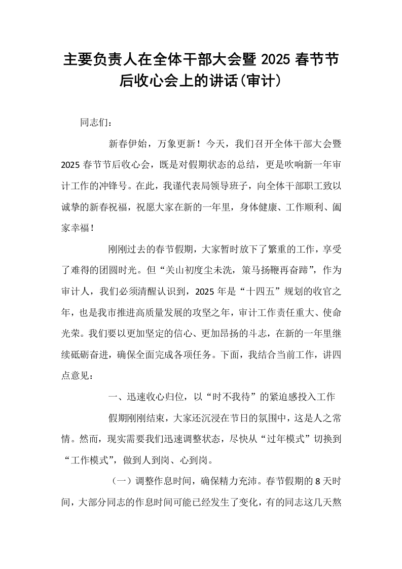 主要负责人在全体干部大会暨2025春节节后收心会上的讲话(审计)（02-08）_第1页