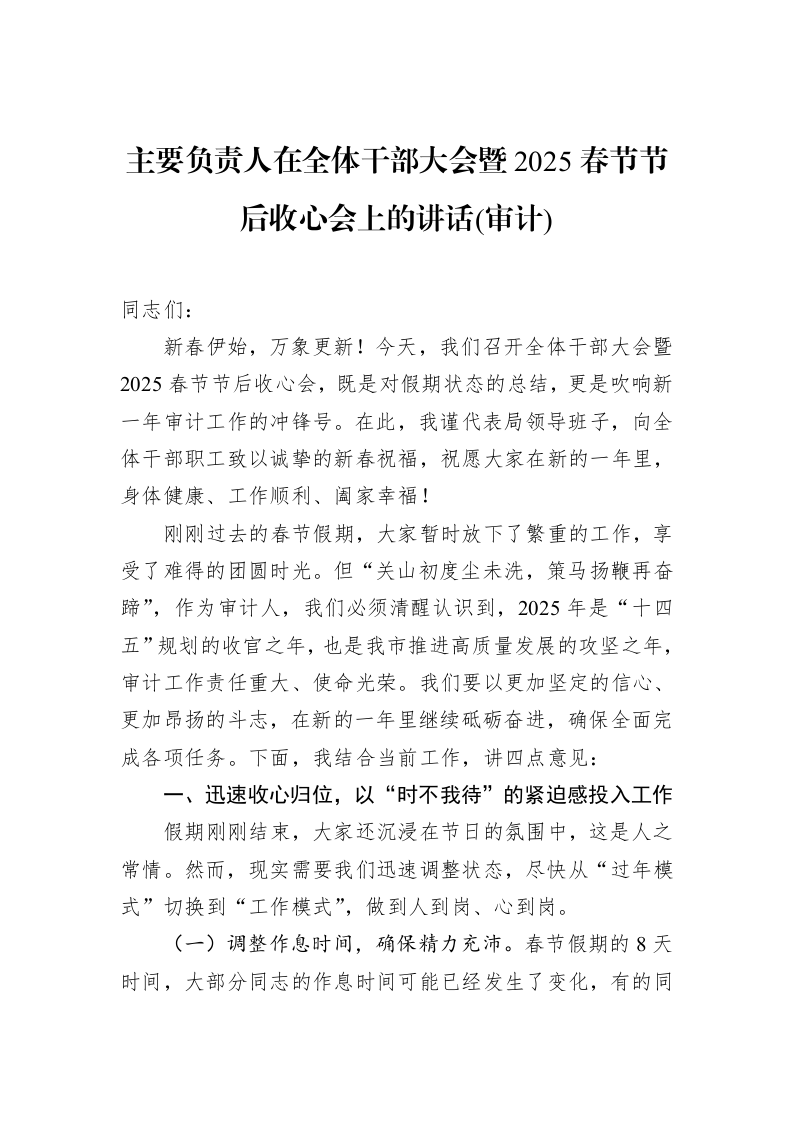 主要负责人在全体干部大会暨2025春节节后收心会上的讲话(审计)（02-11）_第1页