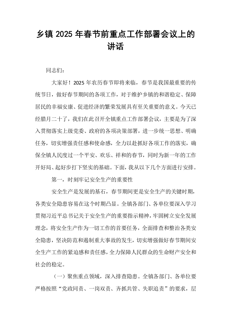 乡镇2025年春节前重点工作部署会议上的讲话_第1页