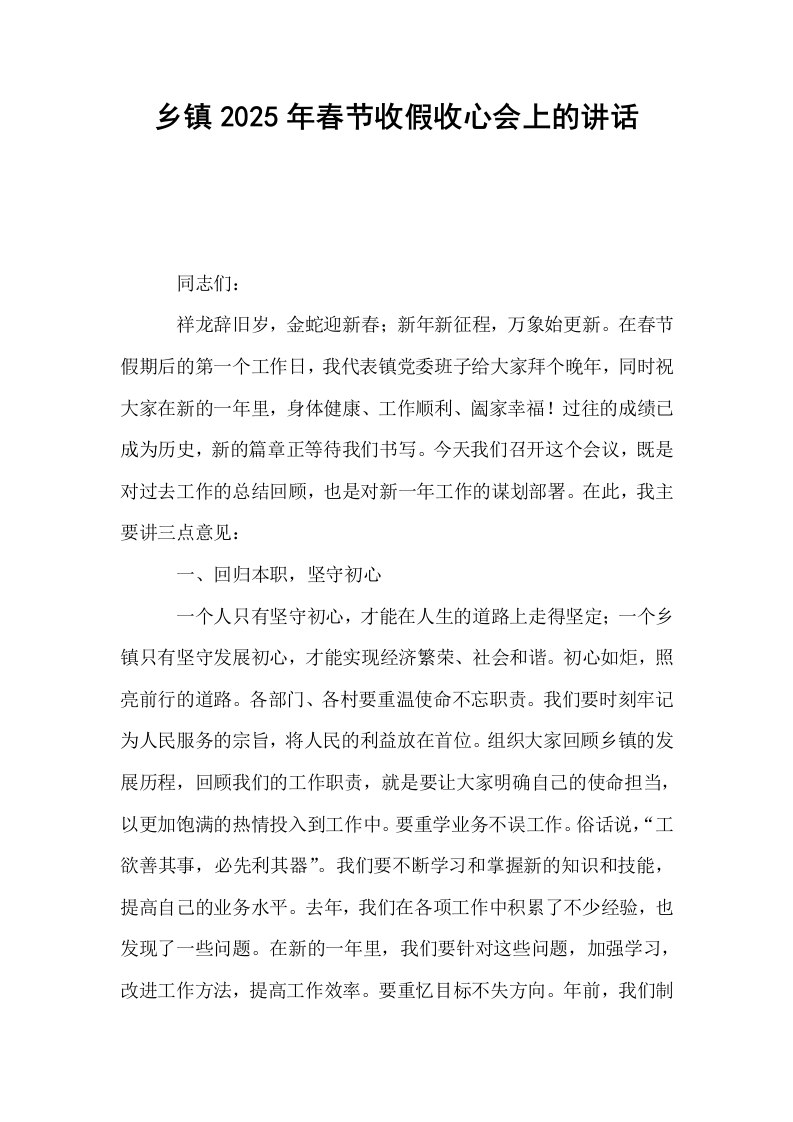 乡镇2025年春节收假收心会上的讲话_第1页