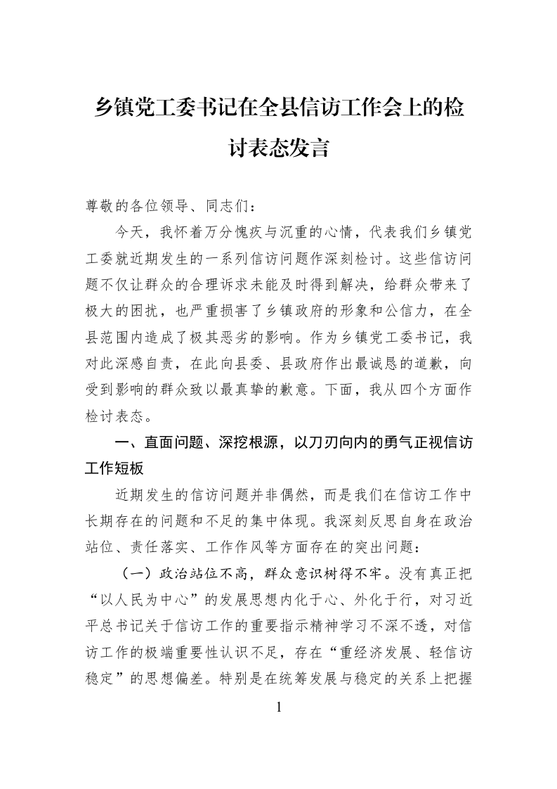 乡镇党工委书记在全县信访工作会上的检讨表态发言_第1页