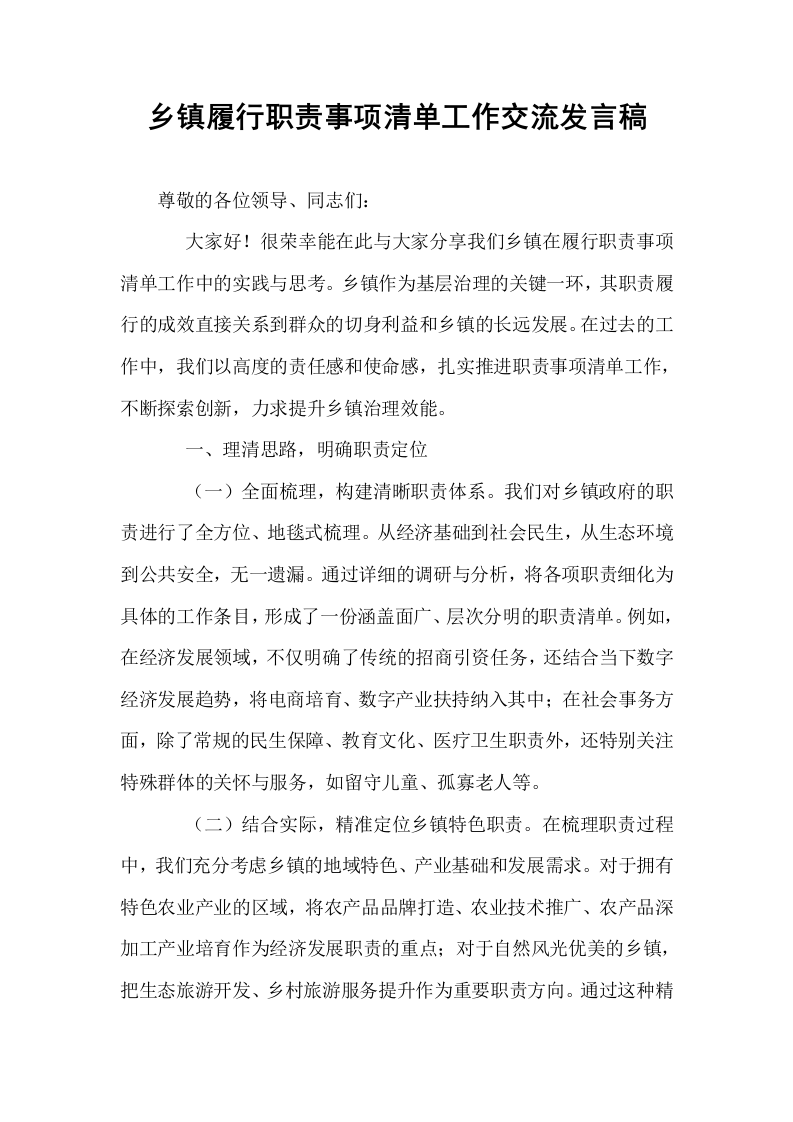 乡镇履行职责事项清单工作交流发言稿_第1页