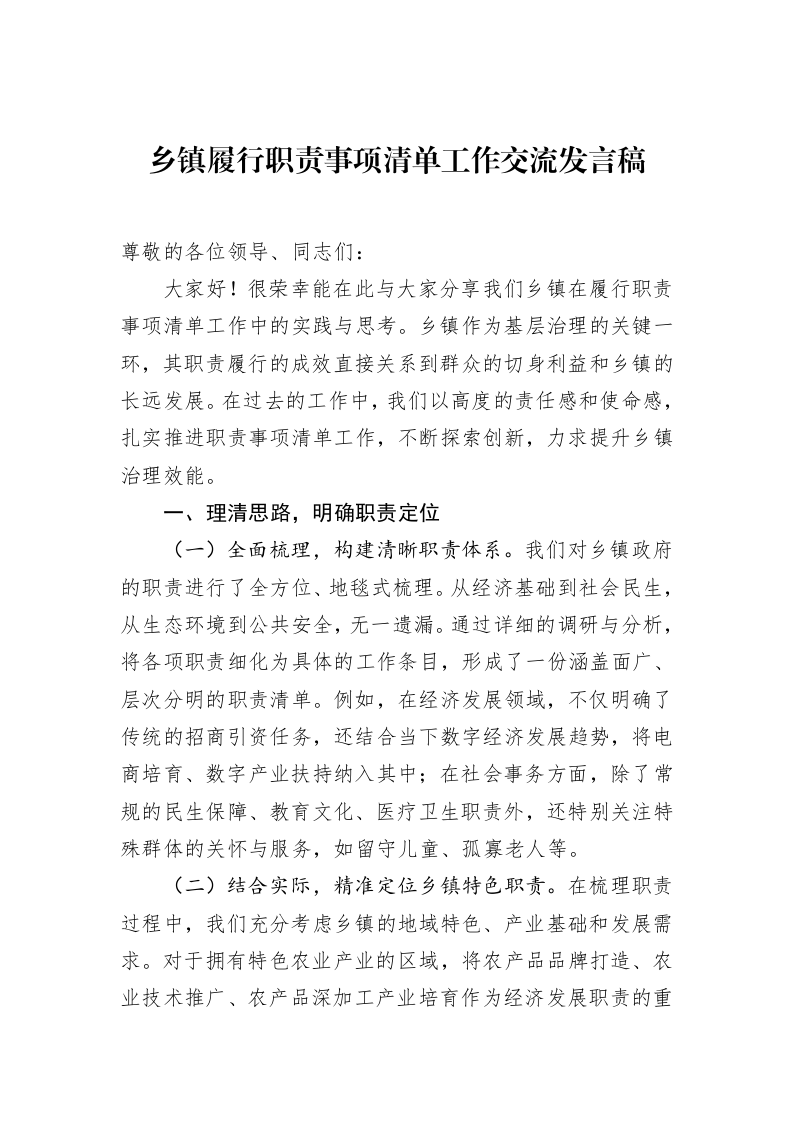 乡镇履行职责事项清单工作交流发言稿（02-27）_第1页