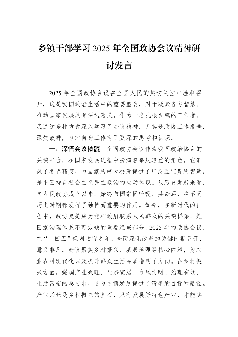 乡镇干部学习2025年全国政协会议精神研讨发言 (1)_第1页