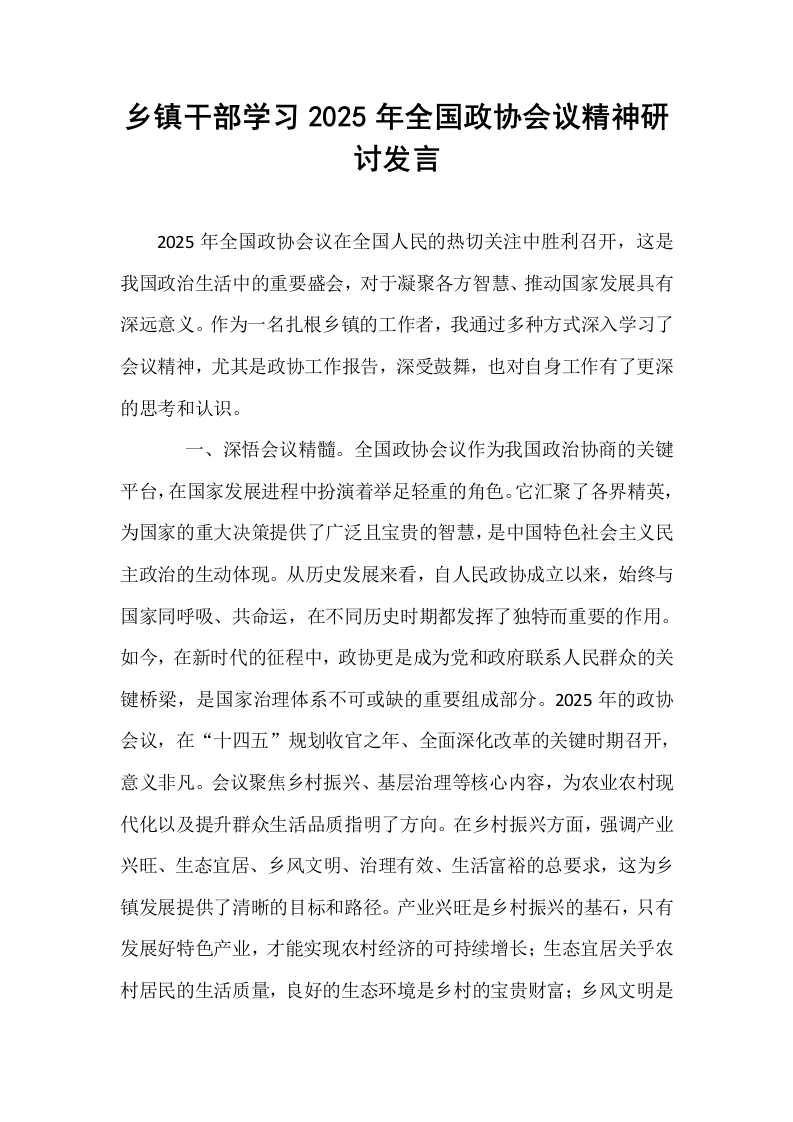 乡镇干部学习2025年全国政协会议精神研讨发言_第1页