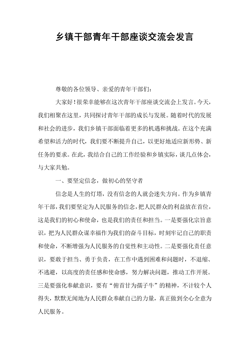 乡镇干部青年干部座谈交流会发言_第1页