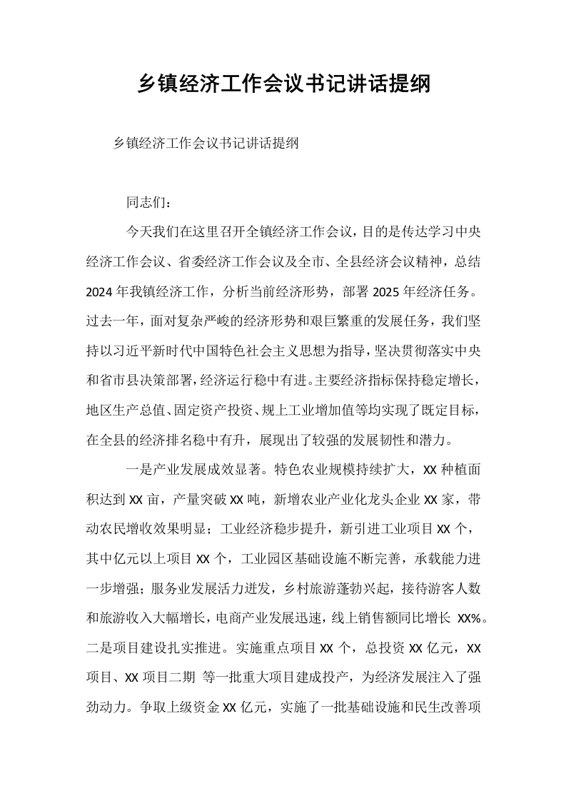 乡镇经济工作会议书记讲话提纲（1-3）_第1页