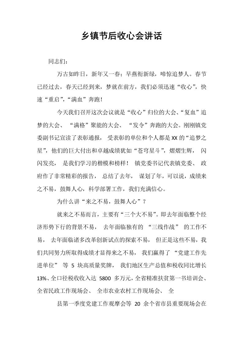 乡镇节后收心会讲话_第1页