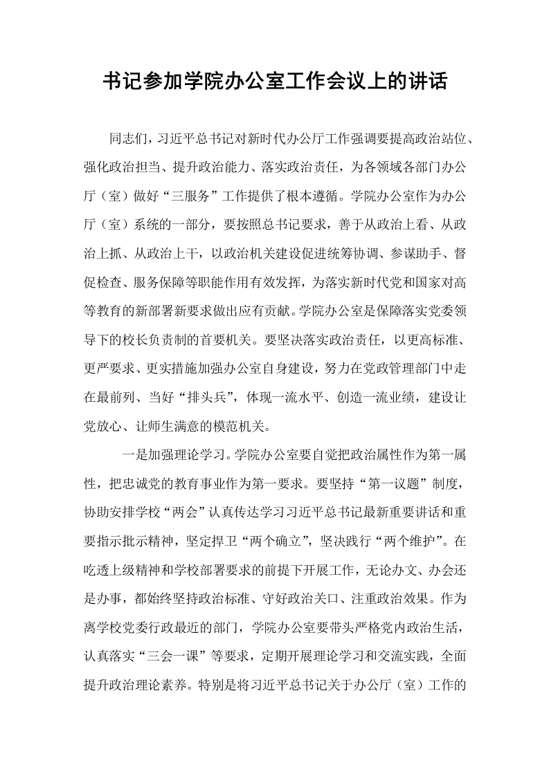 书记参加学院办公室工作会议上的讲话_第1页