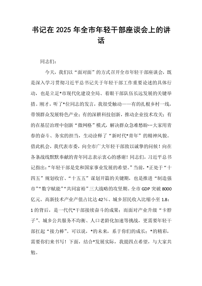 书记在2025年全市年轻干部座谈会上的讲话_第1页