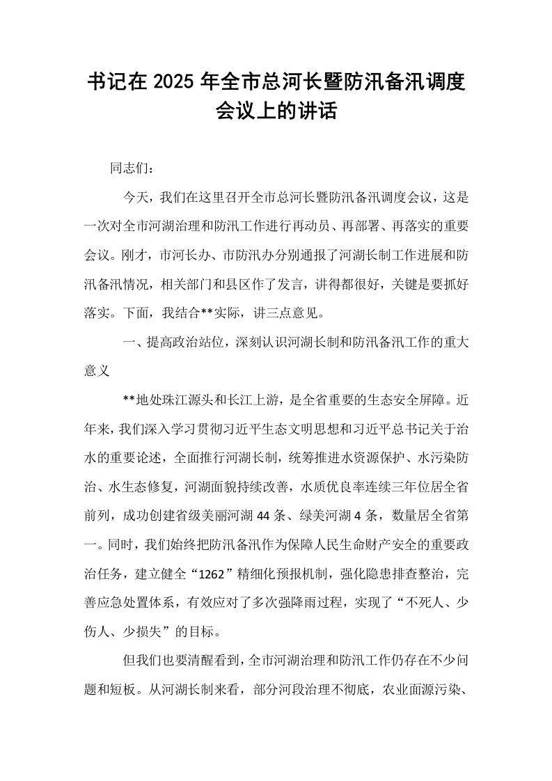 书记在2025年全市总河长暨防汛备汛调度会议上的讲话_第1页