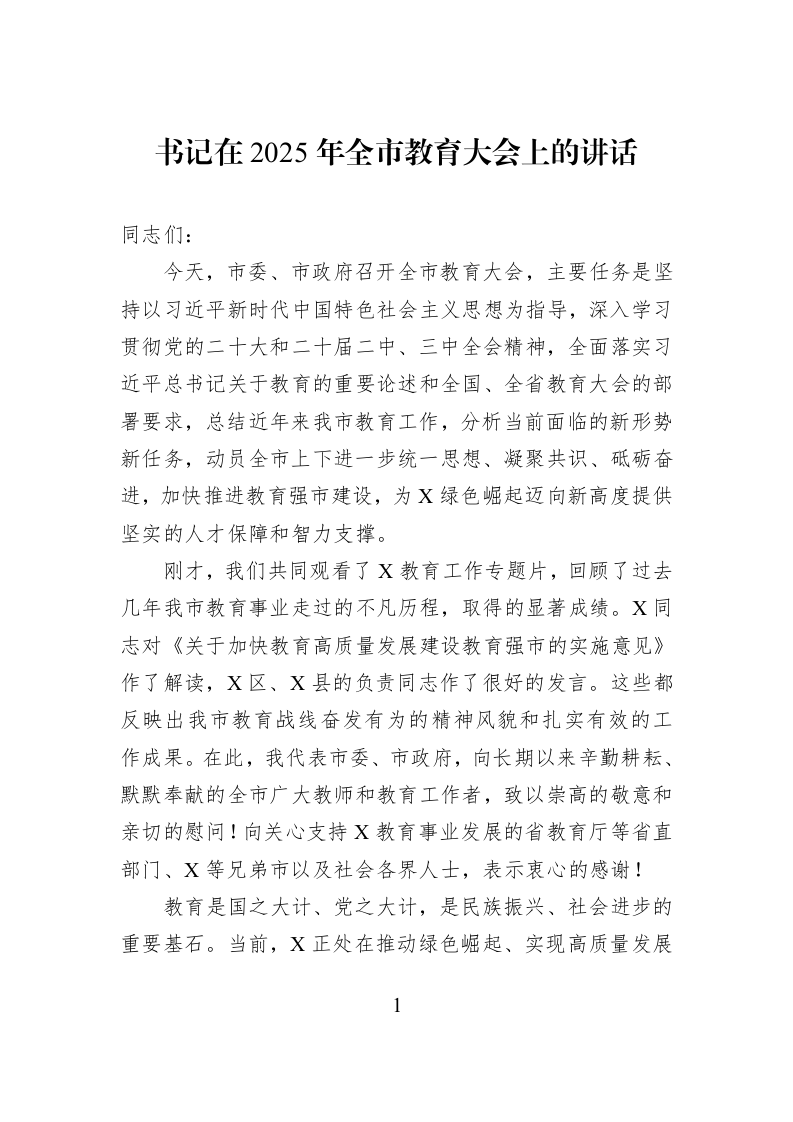 书记在2025年全市教育大会上的讲话_第1页