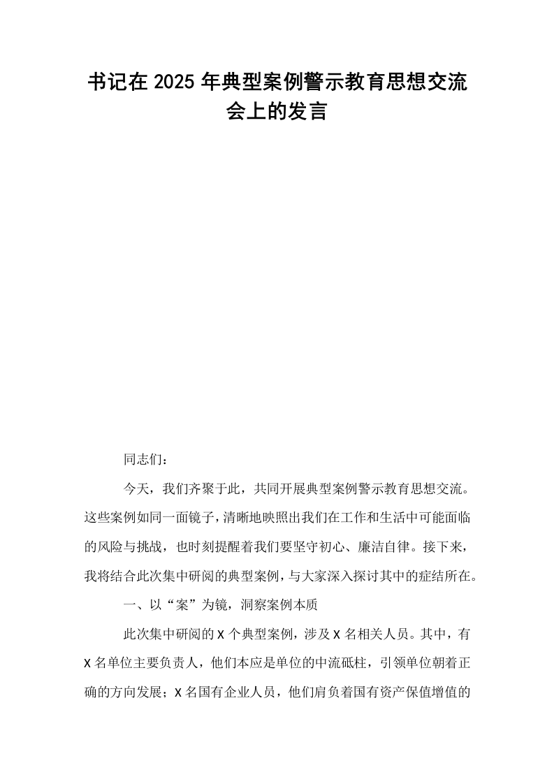 书记在2025年典型案例警示教育思想交流会上的发言_第1页