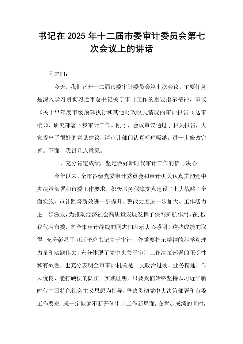 书记在2025年十二届市委审计委员会第七次会议上的讲话_第1页
