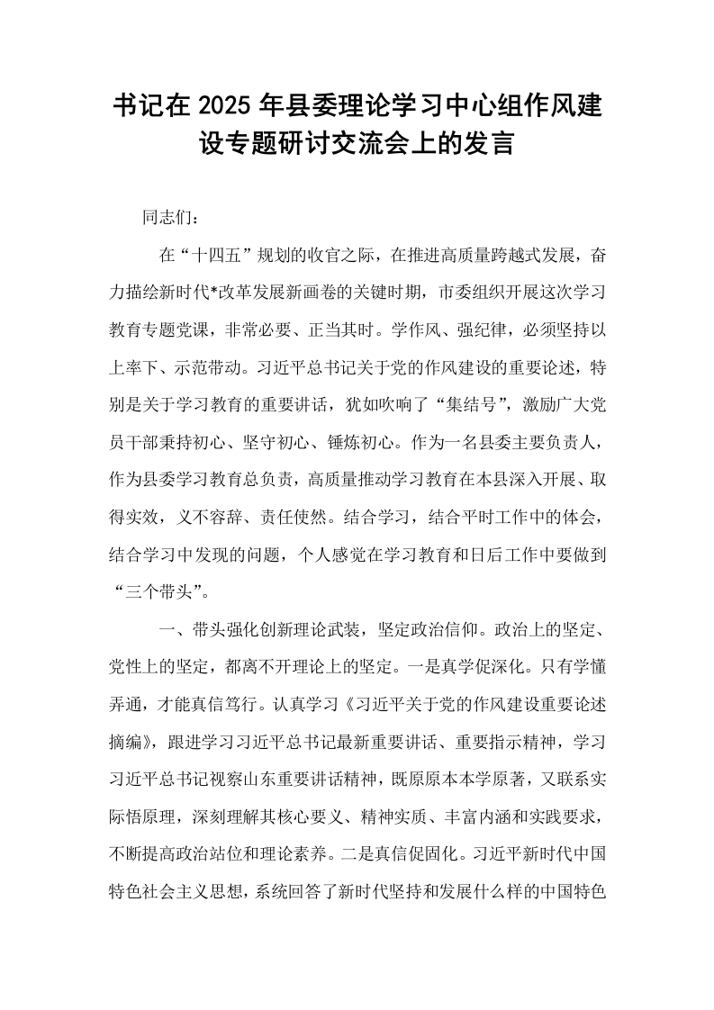 书记在2025年县委理论学习中心组作风建设专题研讨交流会上的发言_第1页