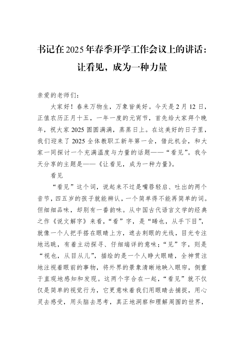 书记在2025年春季开学工作会议上的讲话：让看见，成为一种力量（02-18）_第1页