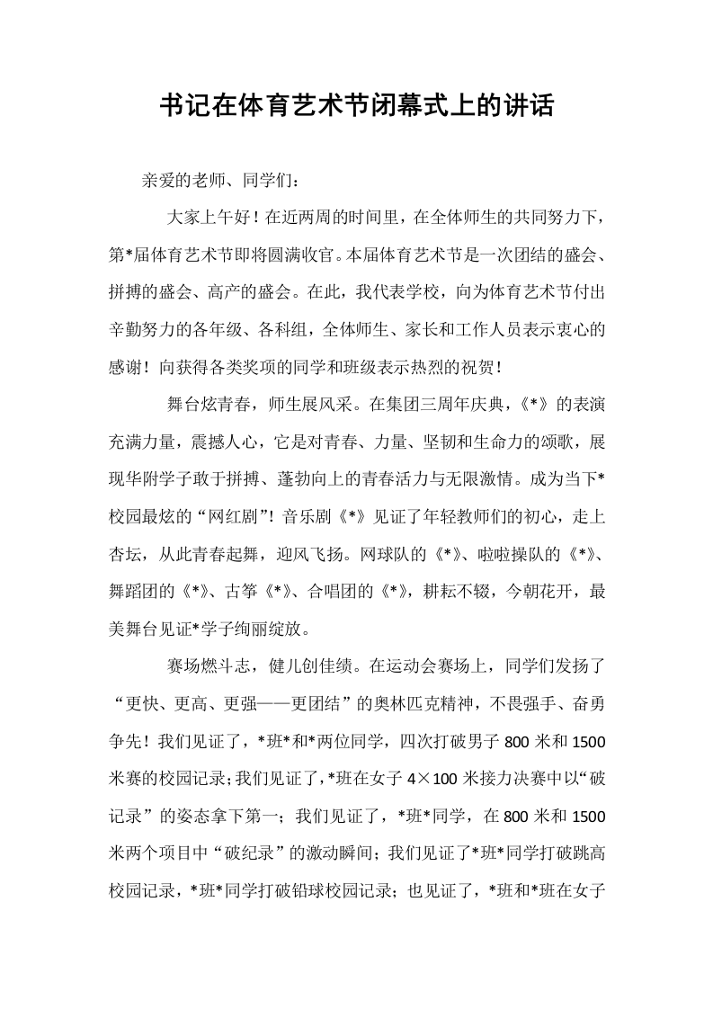书记在体育艺术节闭幕式上的讲话_第1页