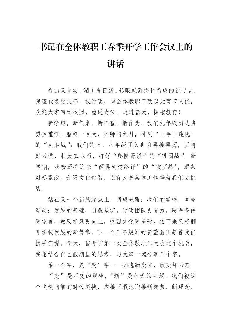 书记在全体教职工春季开学工作会议上的讲话（02-18）_第1页
