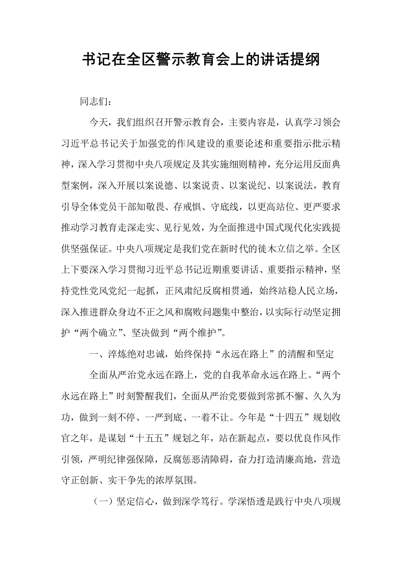 书记在全区警示教育会上的讲话提纲_第1页