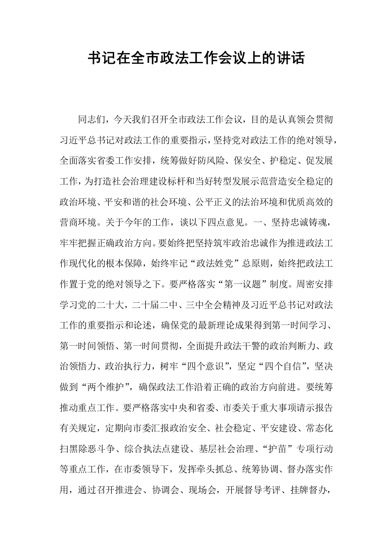 书记在全市政法工作会议上的讲话_第1页