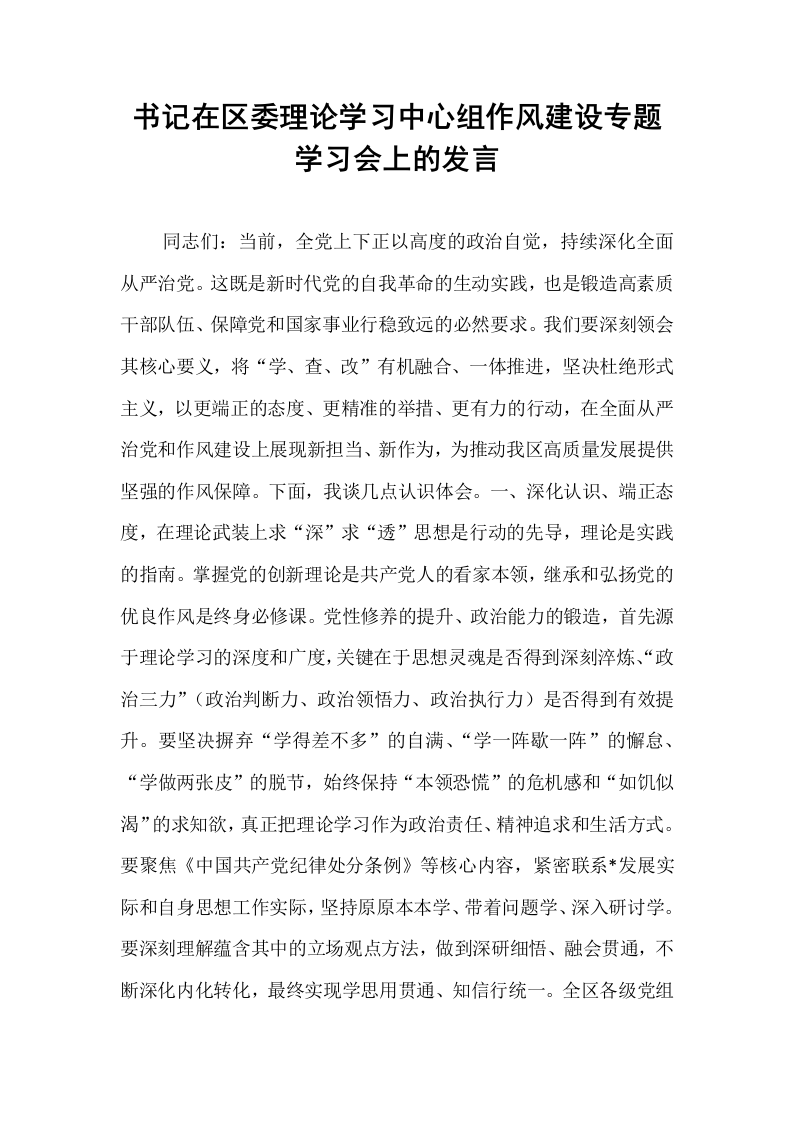 书记在区委理论学习中心组作风建设专题学习会上的发言_第1页