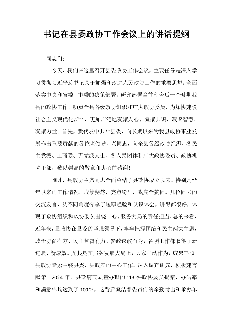 书记在县委政协工作会议上的讲话提纲_第1页