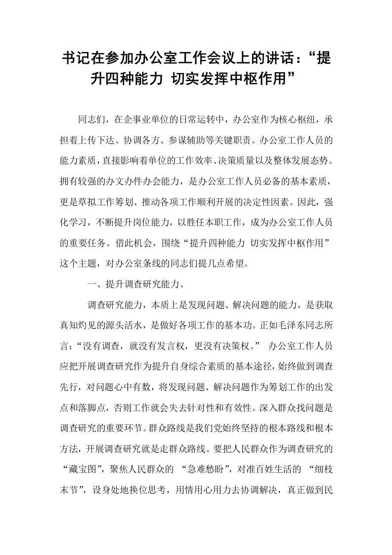 书记在参加办公室工作会议上的讲话：“提升四种能力 切实发挥中枢作用”（02-08）_第1页
