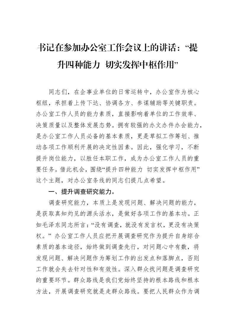 书记在参加办公室工作会议上的讲话：“提升四种能力+切实发挥中枢作用”（02-10）_第1页