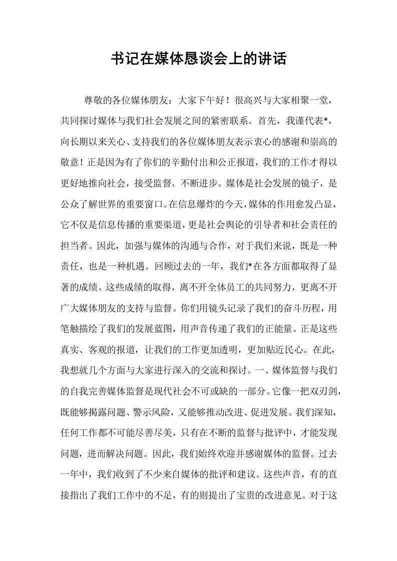 书记在媒体恳谈会上的讲话_第1页