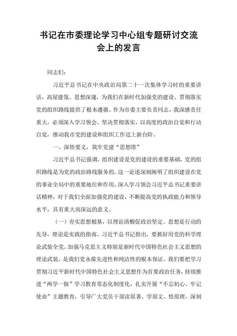 书记在市委理论学习中心组专题研讨交流会上的发言_第1页