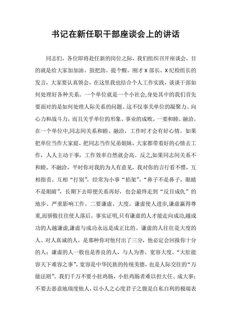 书记在新任职干部座谈会上的讲话_第1页