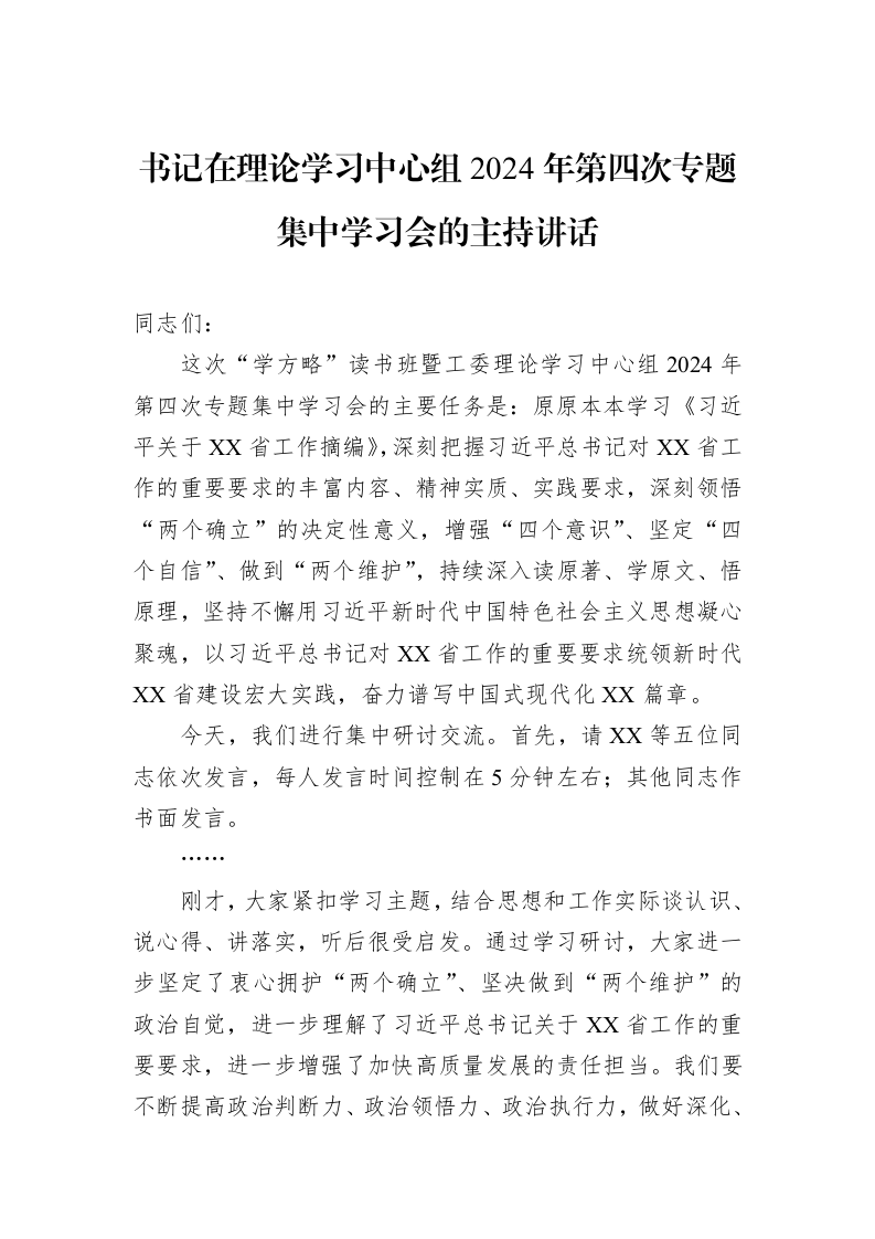 书记在理论学习中心组2024年第四次专题集中学习会的主持讲话 (1)_第1页